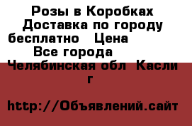  Розы в Коробках Доставка по городу бесплатно › Цена ­ 1 990 - Все города  »    . Челябинская обл.,Касли г.